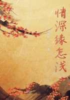 情深緣怎淺在線閱讀