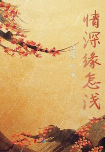 情深緣怎淺