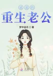 諾諾的重生老公