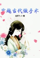 穿越古代做手術在線閱讀