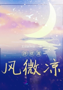 許你清風微涼