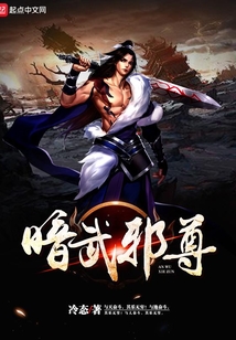 暗武邪尊