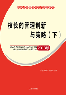 校長的管理創(chuàng)新與策略（下）