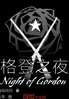 格登之夜在線閱讀