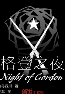 格登之夜