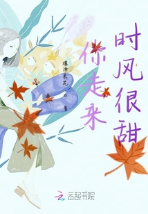 你走來時風很甜