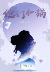 他們和貓