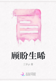 顧盼生晞