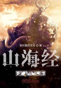 山海經(jīng)之上古往事