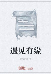 遇見有緣