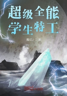 超級全能學生特工