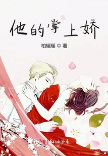 他的掌上嬌