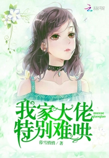 我家大佬特別難哄