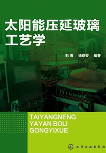 太陽能壓延玻璃工藝學