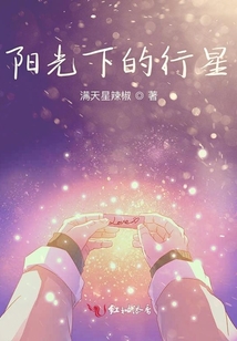 陽光下的行星