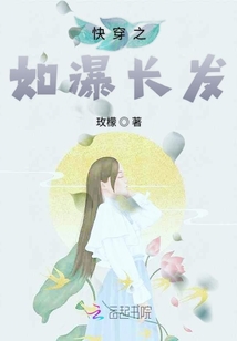 快穿之如瀑長發