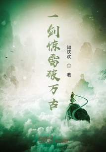 一劍驚雷破萬古