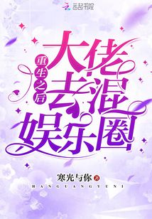 重生之后大佬去混娛樂圈