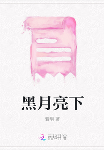 黑月亮下