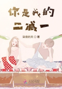 你是我的二減一