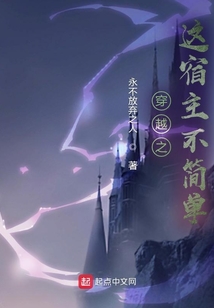 穿越之這宿主不簡單