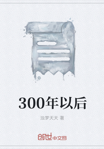 300年以后