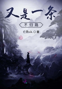 又是一條不歸路