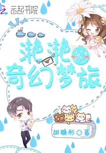 滟滟的奇幻夢旅