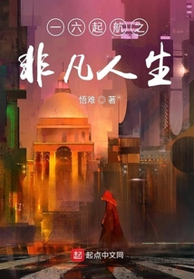 一六起航之非凡人生