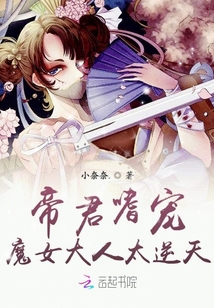 帝君嗜寵魔女大人太逆天