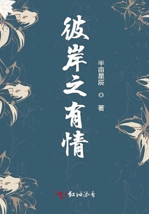 彼岸之有情