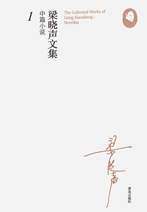 梁曉聲文集·中篇小說1