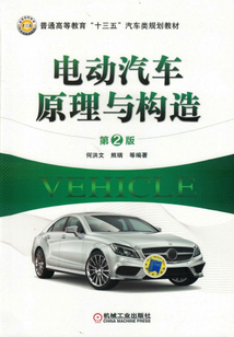 電動(dòng)汽車原理與構(gòu)造（第2版）