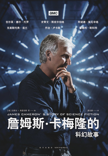 詹姆斯·卡梅隆的科幻故事