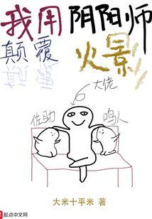 我用陰陽師顛覆火影