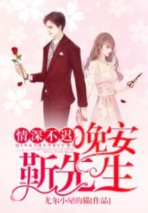 情深不遲：晚安，靳先生