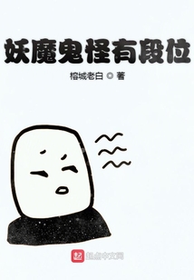 妖魔鬼怪有段位