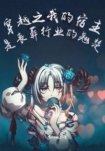 穿越之我的宿主是喪葬行業(yè)的翹楚