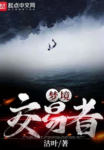 夢境交易者