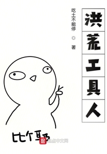 洪荒工具人