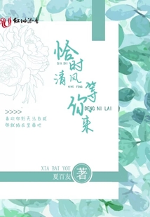 恰時清風等你來
