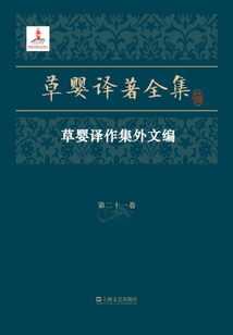 草婴译著全集·第二十一卷：草婴译作集外文编