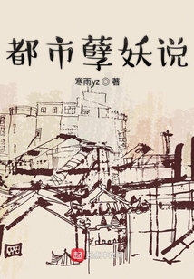 都市孽妖說
