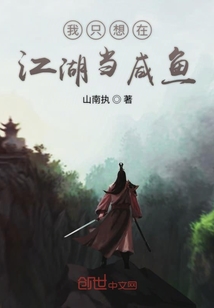 我只想在江湖當咸魚