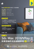 中文版3ds Max 2016/VRay效果图制作实战基础教程（全彩版）在线阅读