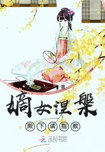嫡女涅槃殿下請指教
