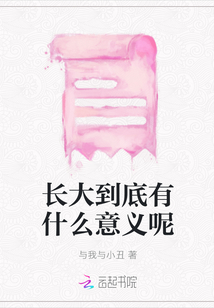 長大到底有什么意義呢