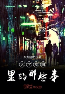 大學校園里的那些事