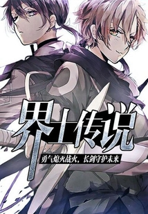 界士傳說(shuō)