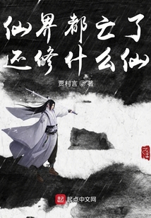 仙界都亡了還修什么仙
